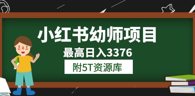 小红书幼师项目（1.0+2.0+3.0）学员最高日入3376【更新23年6月】