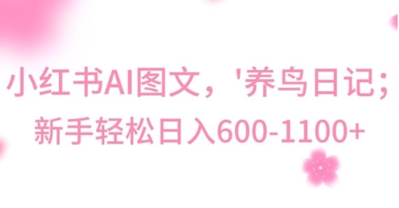 最新冷门暴利玩法，Al制作“养鸟”图文，日入400-800+【揭秘】