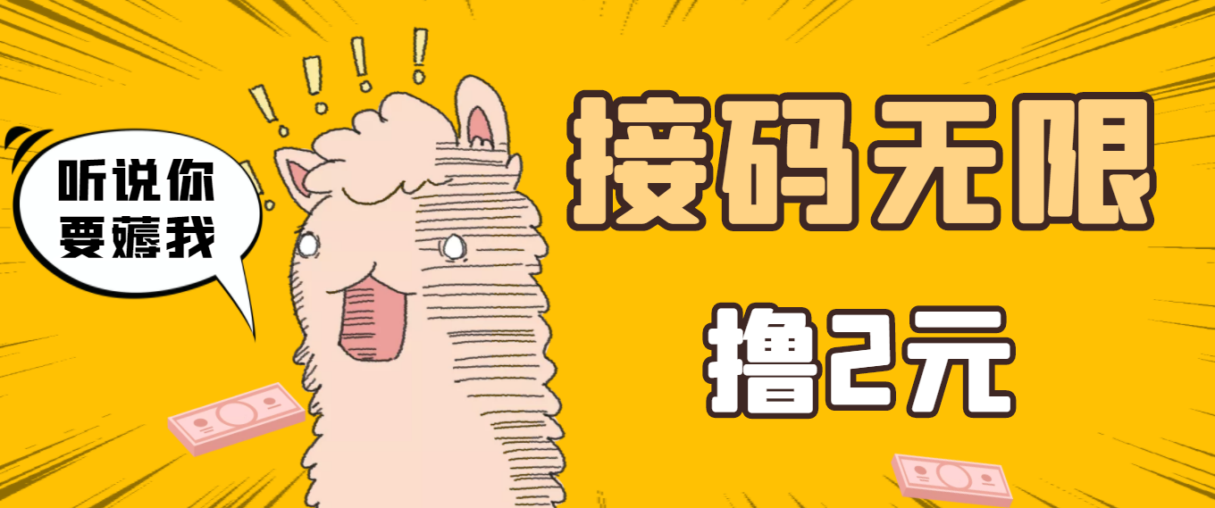 最新接码无限拉新撸2元项目，五分钟一个账号，轻松日入破百
