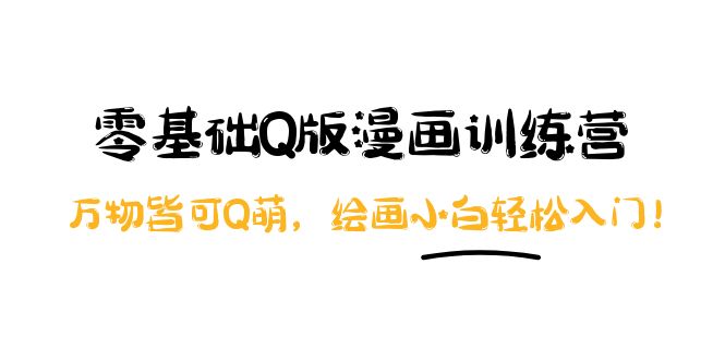 阿肯绘·零基础Q版漫画训练营：万物皆可Q萌，绘画小白轻松入门