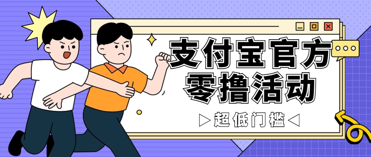 抢先看！支付宝官方零撸活动，实操变现秘诀大公开，保守日入 500+ 让你轻松赚钱！