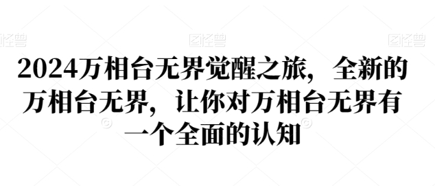 2024万相台无界觉醒之旅，全新的万相台无界，让你对万相台无界有一个全面的认知