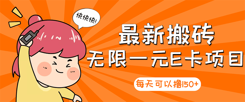 高端精品】最新搬砖无限一元E卡项目，每天可以撸150+多劳多得，可实操