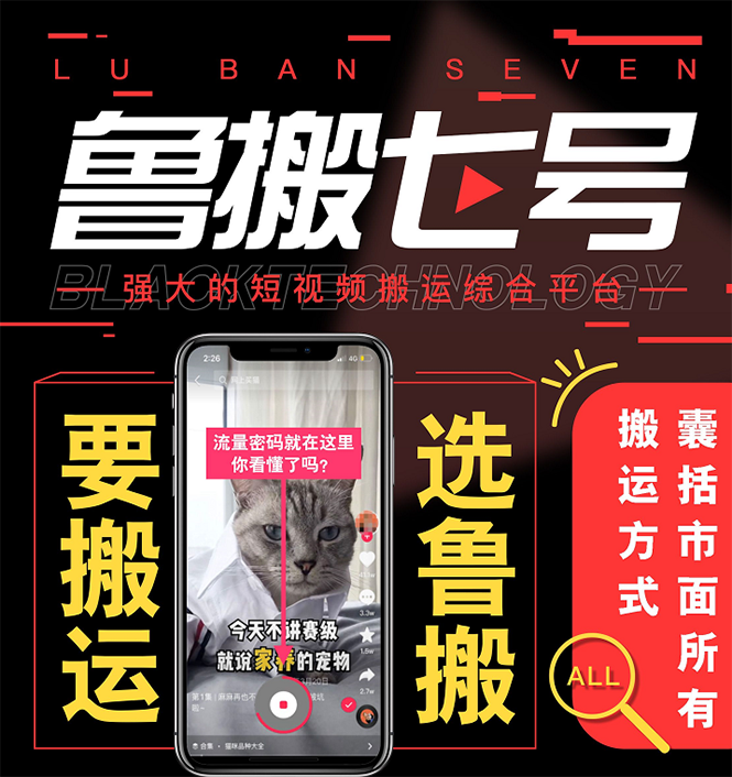 最新【鲁搬7号3.0】短视频永久版搬运软件 (突破技术壁垒 碾压一切搬运神器)