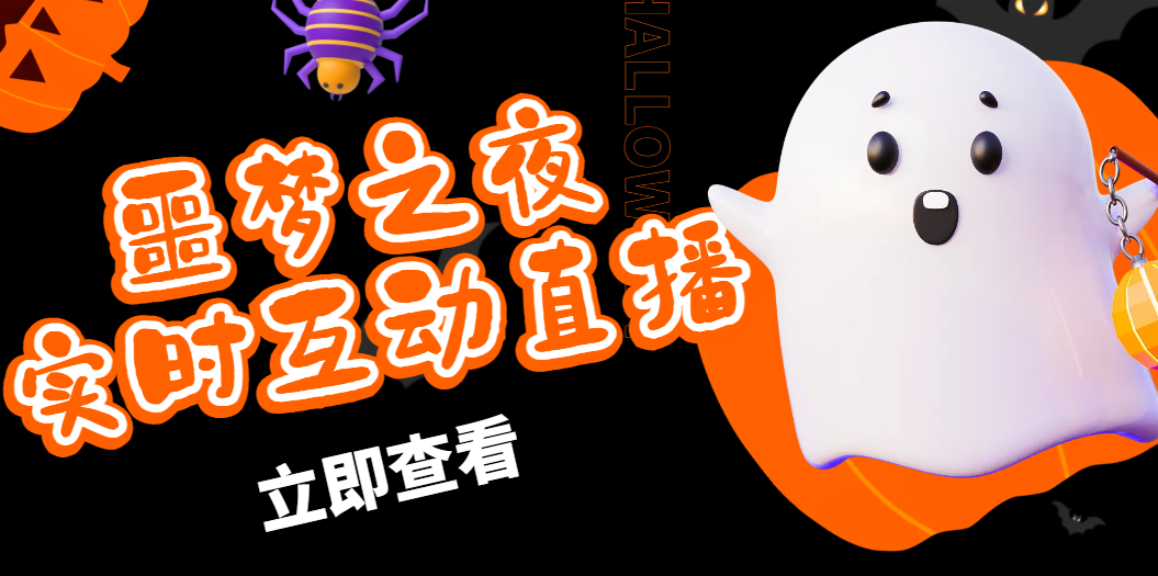 抖音噩梦之夜直播项目，可虚拟人直播 抖音报白 实时互动直播