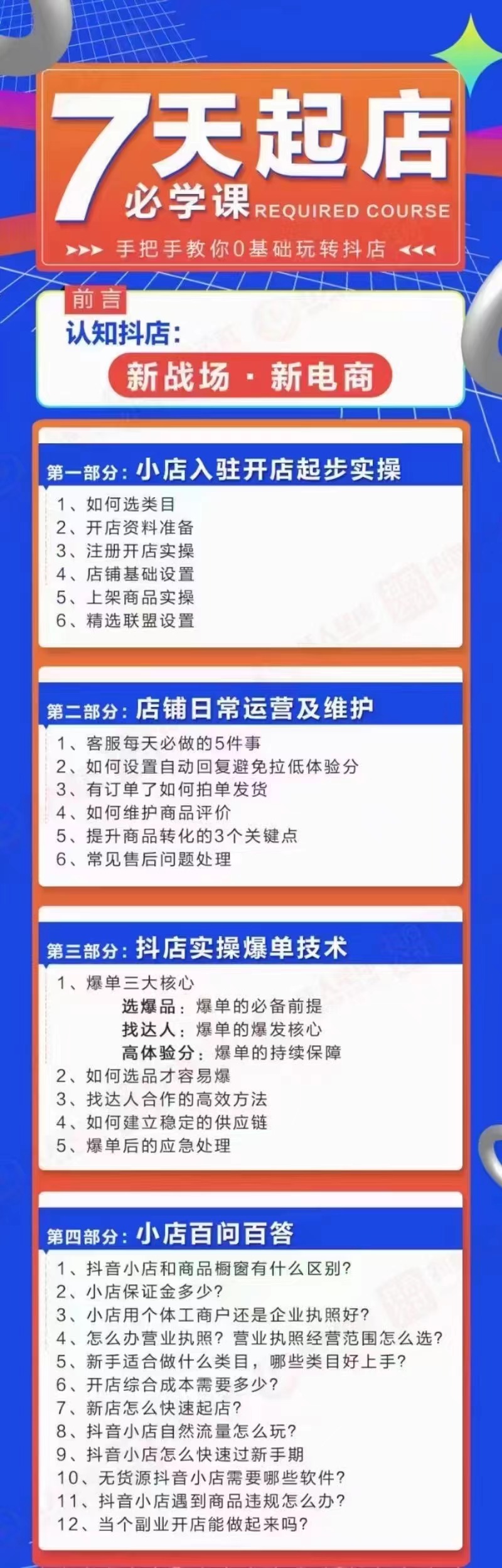 7天起店必学课：手把手教你0基础玩转抖店，实操爆单技术