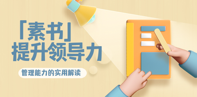 林雨·解读「素书」提升领导力、管理能力的实用解读