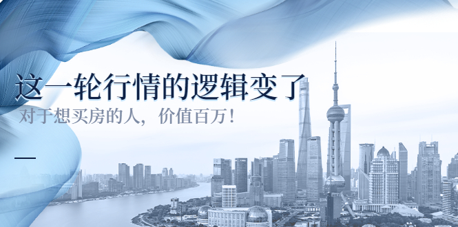 某公众号付费文章《这一轮行情的逻辑变了》对于想买房的人，价值百万