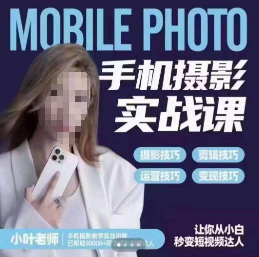 一部手机创造摄影剪切美学，让你从小白秒变短视频达人（思维+实操）