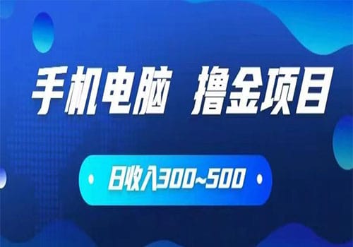 2023手机和电脑都可以撸金的项目，日收入300~500【揭秘】
