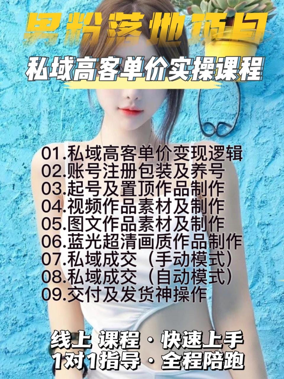 【男粉落地项目】0基础玩转男粉短视频转私域日产500+2023男粉高客单价实操