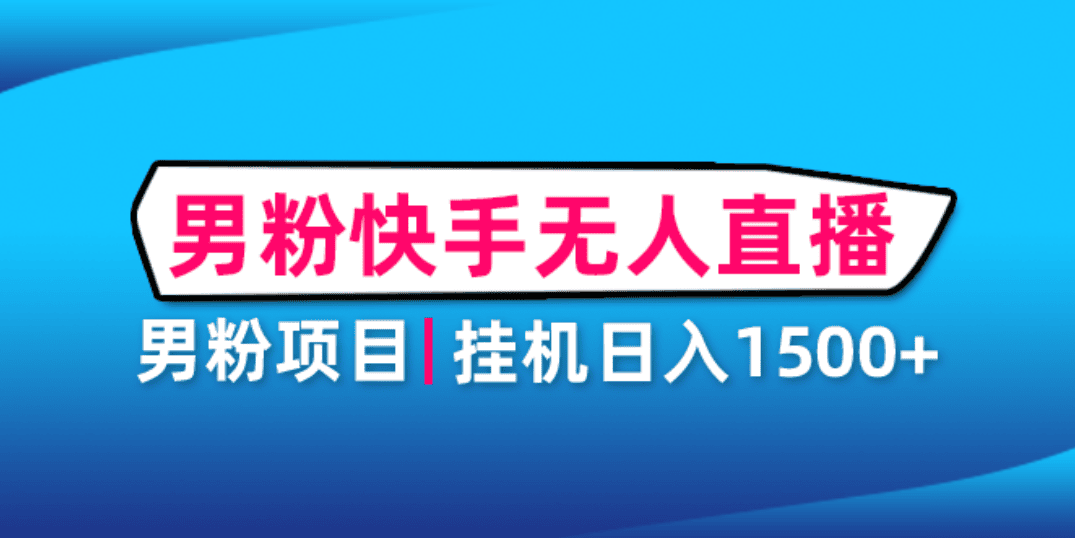 男粉助眠快手无人直播项目：挂机日入2000+详细教程
