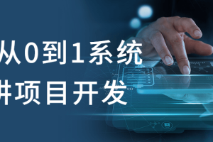 C++从0到1系统精讲项目开发