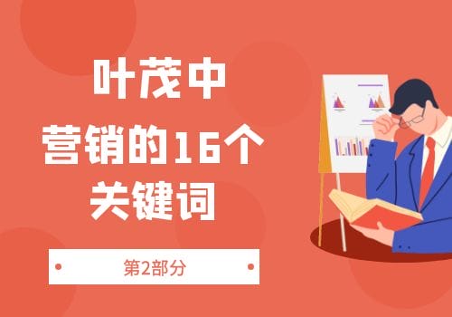 叶茂中-第2部分：《营销的16个关键词》（93节）