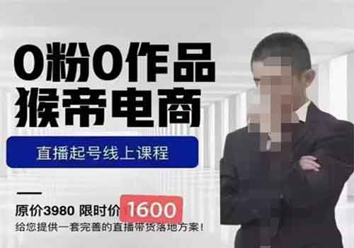 猴帝电商直播起号课，零粉零作品开播底层逻辑，直播五天打爆广场流量