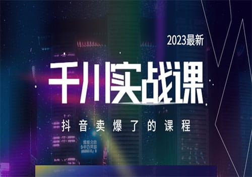 2023最新千川实操课，抖音卖爆了的课程（20节视频课）