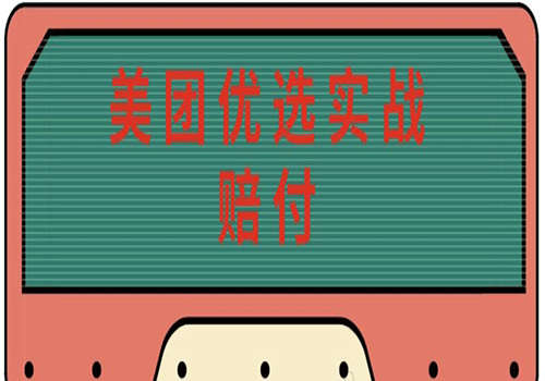 2023最新美团优选实战赔付玩法，日入30-100+，可以放大了玩（实操+话术+视频）详细教学