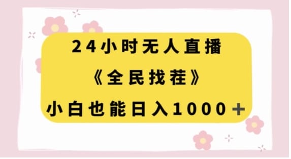 24小时无人直播，全民找茬，小白也能日入1000+【揭秘】