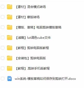 全能剪辑-创作人 剪映专业版实战系统训练营 课程+安装包＋素材！