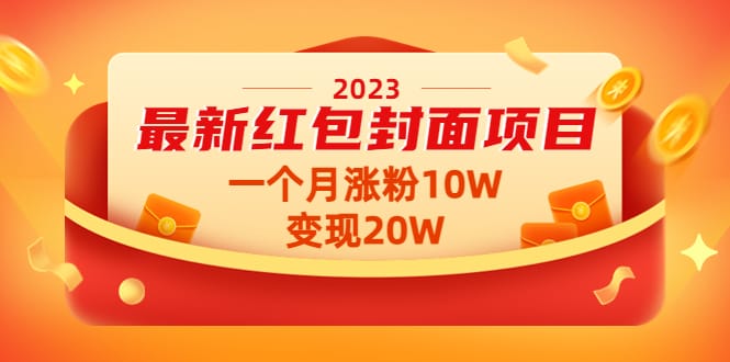 2023最新红包封面项目，一个月涨粉10W，变现20W【视频+资料】