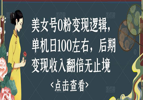 2023美女号0粉变现逻辑，单机日100左右，后期变现收入翻倍无止境（揭秘）