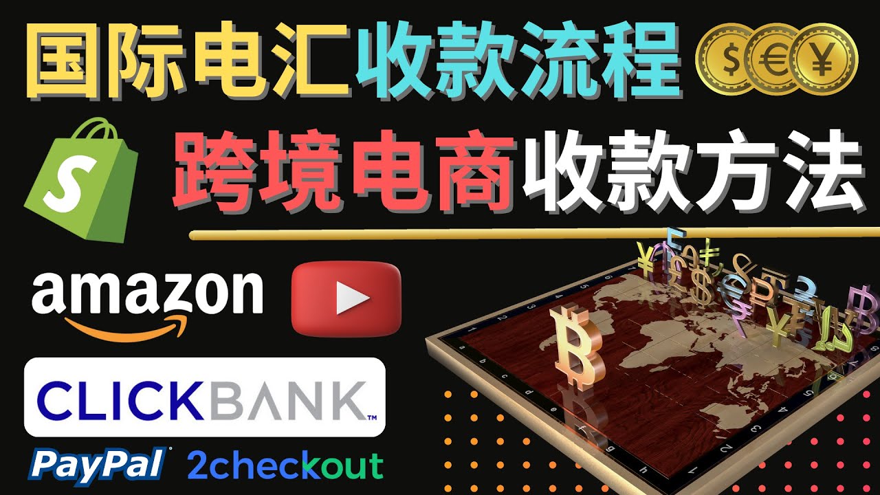 跨境电商收款方法：几个主流的国际收款平台介绍，提款方法讲解