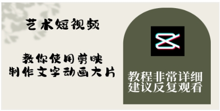艺术短视频，教你使用剪映制作文字动画大片，保姆级教程，手把手实操教学