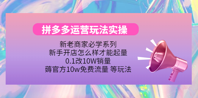 拼多多运营玩法实操，0.1改10W销量，薅官方10w免费流量 等玩法