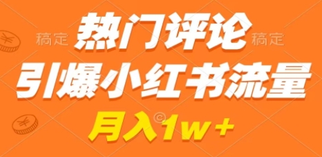 热门评论引爆小红书流量，作品制作简单，广告接到手软，月入过万不是梦