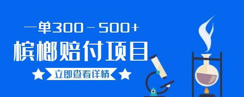 一单300－500+的超火槟榔赔付项目。新手可做二十分钟一单