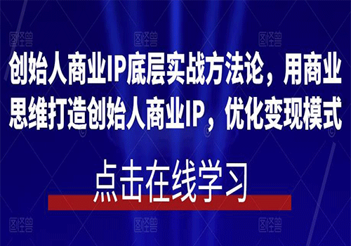 2023创始人商业IP底层实战方法论，用商业思维打造创始人商业IP