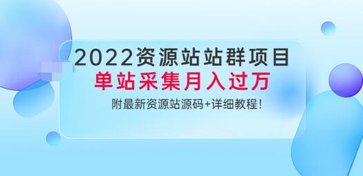 2022资源站站群项目：单站采集月入过万，附最新资源站源码+详细教程