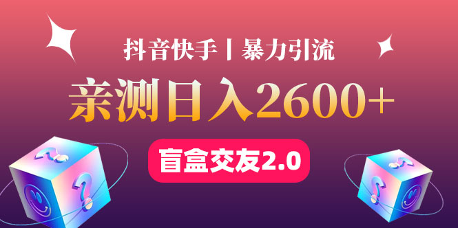最高日收益2600+丨盲盒交友蓝海引流项目2.0，可多账号批量操作