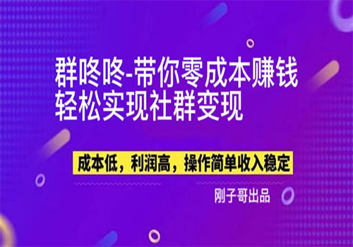 【副业新机会】\\\\\\\\”群咚咚\\\\\\\\”带你0成本赚钱，轻松实现社群变现！