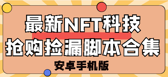 外面卖999的最新NFT科技抢购捡漏脚本合集【破解手机版+持续更新】