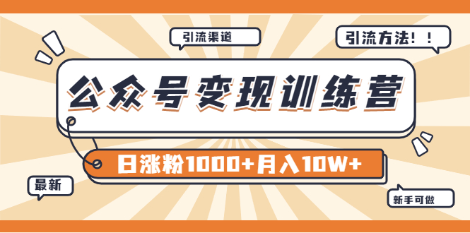 【某公众号变现营第二期】0成本日涨粉1000+让你月赚10W+（8月24号更新）