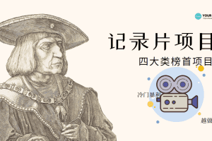 纪录片项目:孩子和家长的生意 极其暴利,据说稳定每天1000+收益