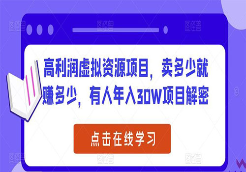 2023高利润虚拟资源项目，卖多少就赚多少，有人年入30W项目解密分享视频教程