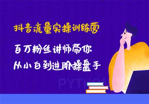网红徐老师流量操盘抖音运营必修课，23节运营实操课