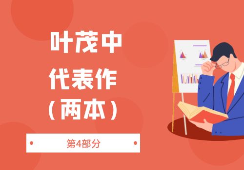 叶茂中-第4部分：叶茂中代表作（2本）