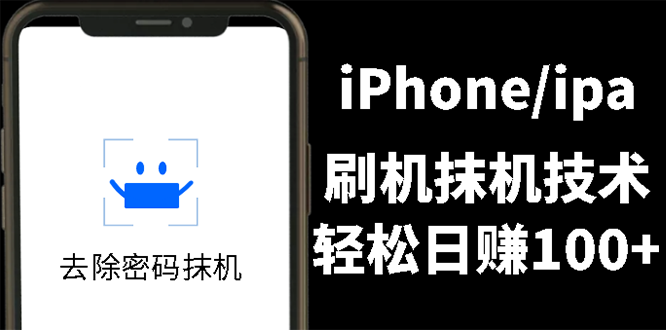 另类出售iPhone刷机抹机技术，一天100+左右