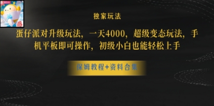 蛋仔派对升级玩法，一天4000，超级稳定玩法，手机平板即可操作，小白也…