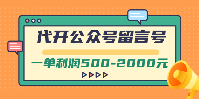 外面卖1799的代开公众号留言号项目，一单利润500-2000元【视频教程】