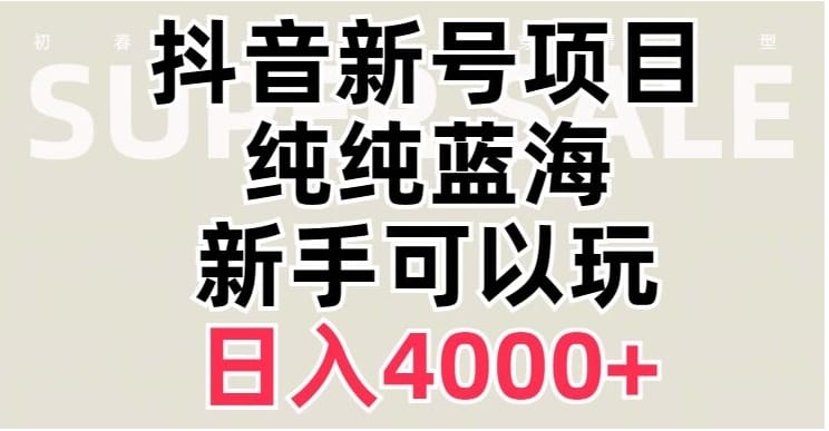 抖音蓝海赛道，必须是新账号，日入4000+【揭秘】