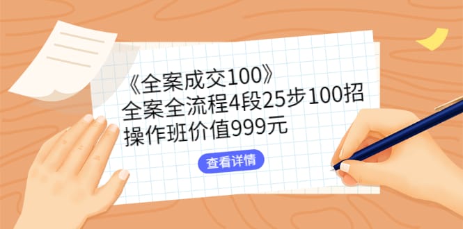 《全案成交100》全案全流程4段25步100招，操作班