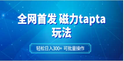 全网首发磁力toptop玩法 轻松日入300+