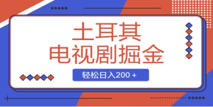 土耳其电视剧掘金项目，操作简单，轻松日入200＋