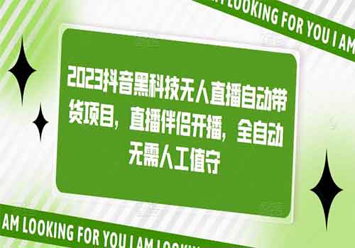 2023抖音黑科技无人直播自动带货项目，直播伴侣开播，全自动无需人工值守