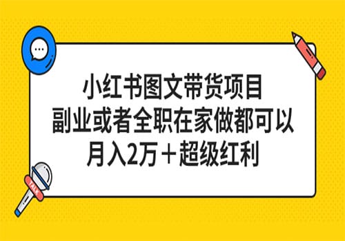 小红书图文带货项目，副业或者全职在家做都可以，月入2万＋超级红利