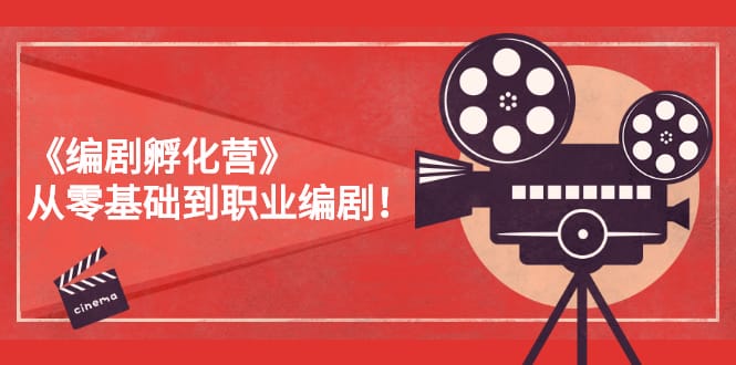 《编剧孵化营》从零基础到职业编剧